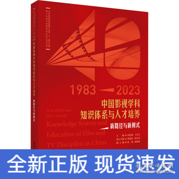 中国影视学科知识体系与人才培养：新路径与新模式