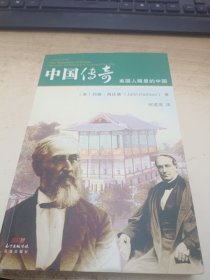 中国传奇：美国人眼里的中国
