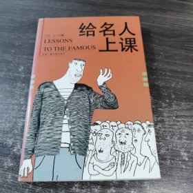 给名人上课