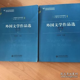 外国文学作品选（西方卷 套装上下册 第2版）