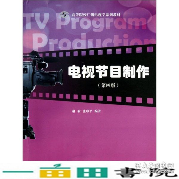 电视节目制作（第4版）/高等院校广播电视学系列教材