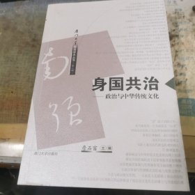 身国共治:政治与中华传统文化 詹石窗签名本