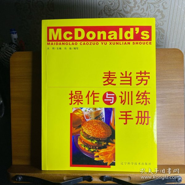 麦当劳操作与训练手册