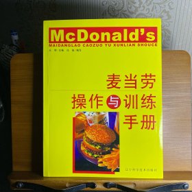 麦当劳操作与训练手册