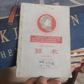 上海市小学暂用课本《算术》【三年级第二学期用】（外品如图，内页有笔迹，整体75品左右 ）