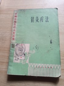 赤脚医生医疗卫生丛书：针灸疗法