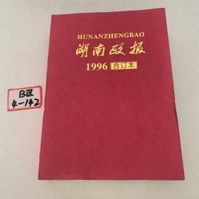 湖南政报1996年合订本