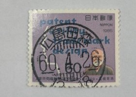 日邮·日本邮票信销·樱花目录编号C1044 1985年 工业所有权制度100周年纪念1全 销“广岛·田森”昭和60年4月26日发行当月满月梳子戳一枚