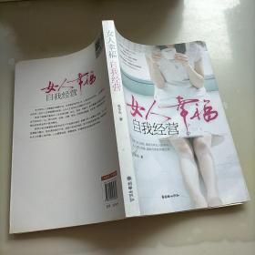 女人幸福，自我经营