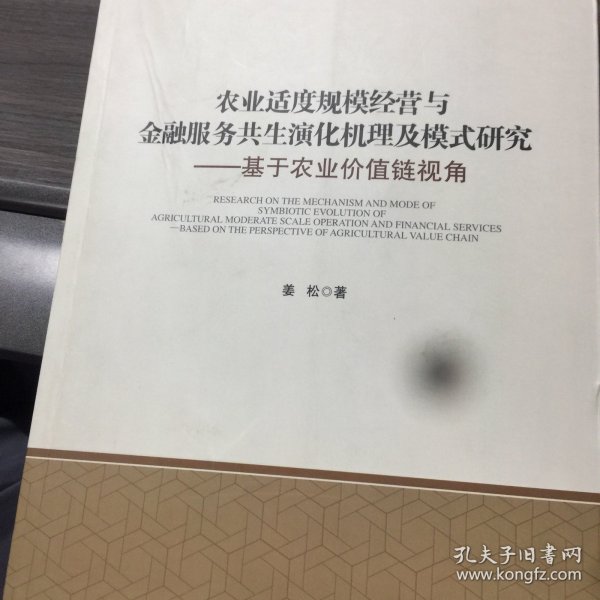 农业适度规模经营与金融服务共生演化机理及模式研究：基于农业价值链视角