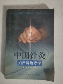 中国针灸妇产科治疗学——中国针灸临床与应用丛书