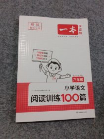 一本·小学语文阅读训练100篇·六年级