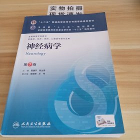 神经病学(第7版) 贾建平/本科临床/十二五普通高等教育本科国家级规划教材