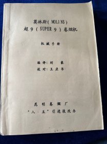 莫林斯超 9 卷烟机机械手册