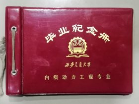 毕业纪念册（西安交通大学内燃动力工程专业）