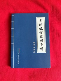 民间偏方实用手册
