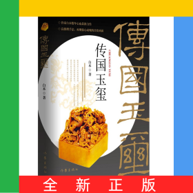 传国玉玺