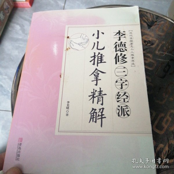 李德修三字经派小儿推拿精解（近代全国著名小儿推拿流派）