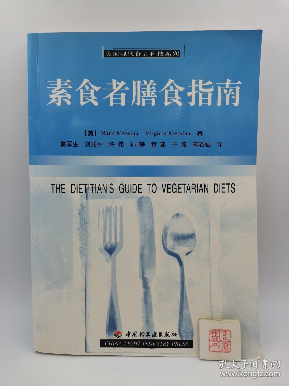 素食者膳食指南（一版一印）