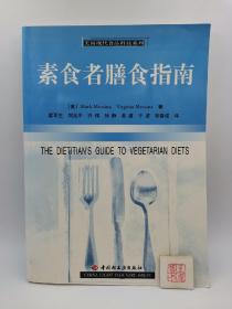 素食者膳食指南（一版一印）