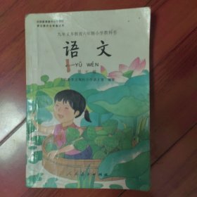 语文 第五册：九年义务教育六年制小学教科书