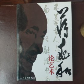 蒋兆和论艺术
