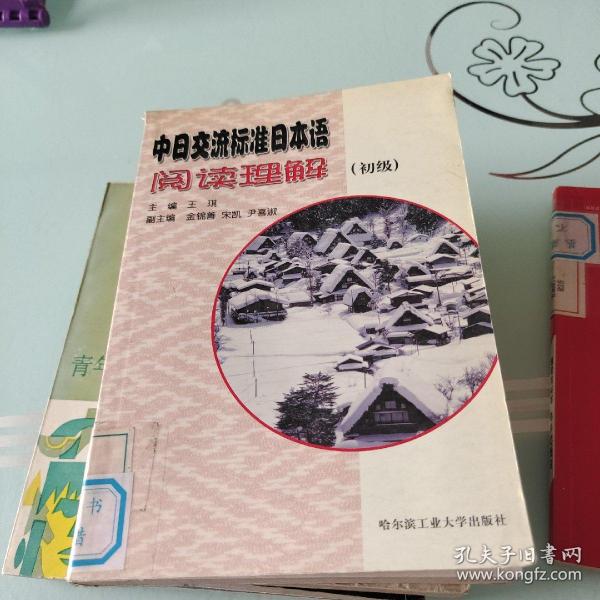 中日交流标准日本语阅读理解(初级)
