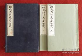 茶道書煎茶道具 多圖《 松风清社煎茶方式 》,乾坤一函两册。全/渡边虹衣/松风清社/1934年/茶道