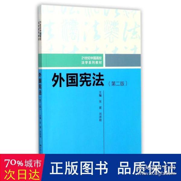 外国宪法（第二版）/21世纪中国高校法学系列教材