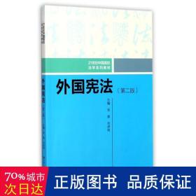 外国宪法（第二版）/21世纪中国高校法学系列教材