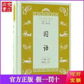 国语(精)/学生国学丛书新编