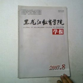 黑龙江教育学院2007 8