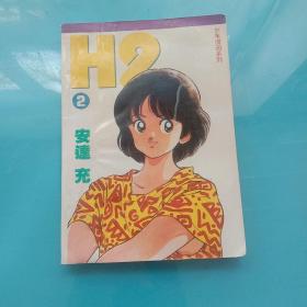 漫画：H2 2 安达充