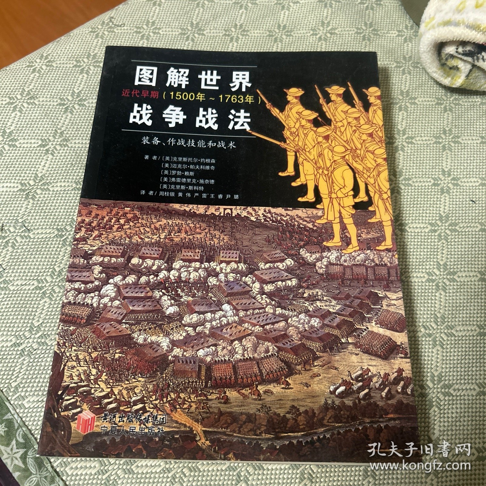 图解世界战争战法/近代早期：近代早期（1500~1763年）——装备、作战技能和战术 内有多幅资料照片