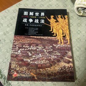 图解世界战争战法/近代早期：近代早期（1500~1763年）——装备、作战技能和战术 内有多幅资料照片