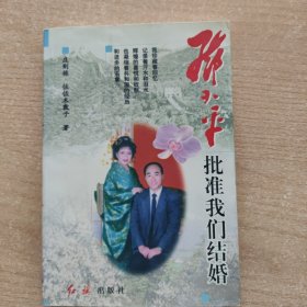 邓小平批准我们结婚（签名）