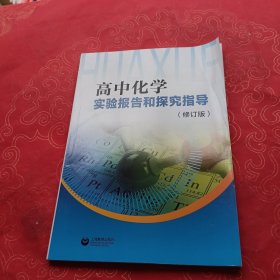 高中化学实验报告和探究指导（修订版）