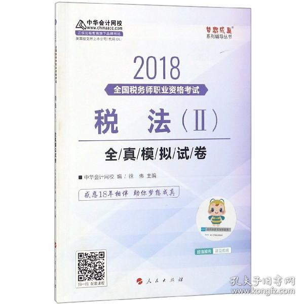 中华会计网校2018年 税务师 税法二 全真模拟试题 梦想成真系列考试辅导教材图书 轻松备考过关