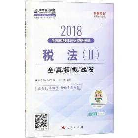 中华会计网校2018年 税务师 税法二 全真模拟试题 梦想成真系列考试辅导教材图书 轻松备考过关