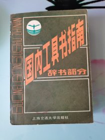 国内工具书指南（辞书部分）