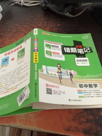 学霸错题笔记 初中数学 漫画解题册+高效训练册（2本合售）