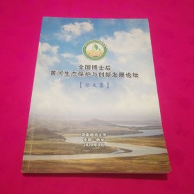 全国博士后黄河生态保护与创新发展论坛