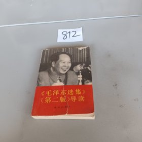 毛泽东选集第二版导读