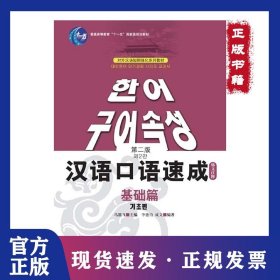 汉语口语速成（第2版）（韩文注释本）基础篇