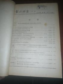 经济研究1979年1-6期合订本