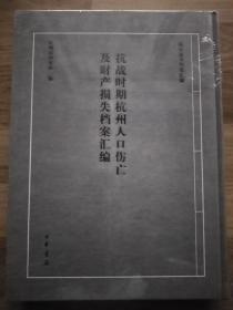 抗战时期杭州人口伤亡及财产损失档案汇编（未拆封，但部分塑封开了。）