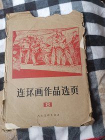 连环画作品选页第8期全40页，现29页缺11页（魏师傅代班缺1页，扑不灭的列火缺1页，三颗枣树1页，仁爱就是吃人2页，农民画2页，西沙儿女4页）孔老二6页全，红心虎胆全