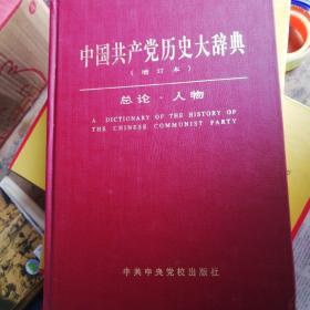 中国共产党历史大辞典(增订本全3册)(精)（带函套）