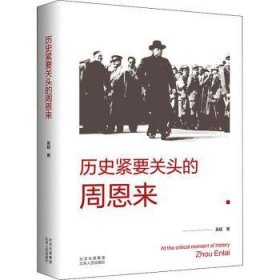 历史紧要关头的周恩来 吴超著 9787530004890 北京人民出版社