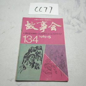 故事会 1989.5